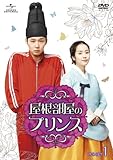 [DVD]屋根部屋のプリンス DVD SET1