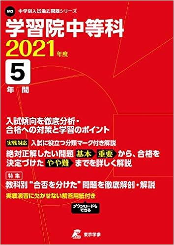 学習院中等科 21年度 過去問5年分 中学別 入試問題シリーズm3 東京学参 編集部 本 通販 Amazon
