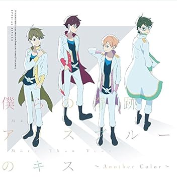 僕らの奇跡 アリスブルーのキス Another Color Amazon Fr Musique