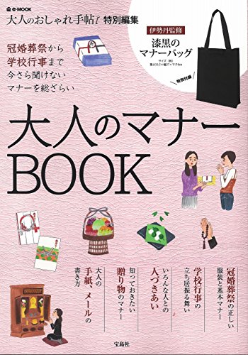大人のおしゃれ手帖 大人のマナーBOOK 画像 A