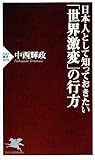 日本人として知っておきたい「世界激変」の行方 (PHP新書)