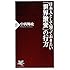日本人として知っておきたい「世界激変」の行方 (PHP新書)
