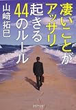 凄いことがアッサリ起きる44のルール (PHP文庫)