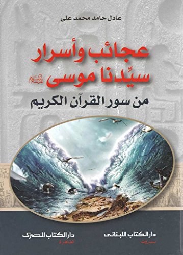 عجائب وأسرار سيدنا موسى من سور القرآن الكريم Wonders and mysteries of Moses from the Holy Quran eajayib wa'asrar sayiduna musaa min suar alquran alkarim