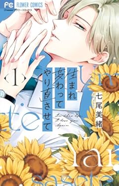 生まれ変わってやり直させての最新刊