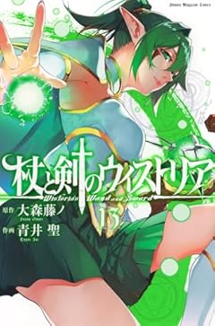 杖と剣のウィストリアの最新刊