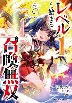 レベル1から始まる召喚無双 THE COMICの最新刊