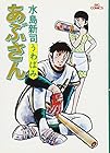 あぶさん 第2巻