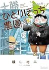 十勝ひとりぼっち農園 第13巻