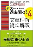 公務員試験 新スーパー過去問ゼミ4 文章理解・資料解釈