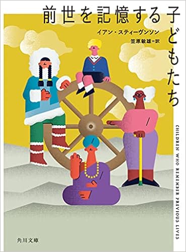 前世を記憶する子どもたち 角川文庫 イアン スティーヴンソン 日本教文社 笠原 敏雄 本 通販 Amazon