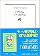ドラえもん (ドキリ風刺編) (小学館コロコロ文庫デラックス―ドラえもんテーマ別傑作選)