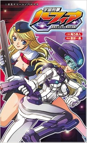 宇宙刑事ルフィア 奇怪モンスター軍団の淫網 二次元ドリームノベルズ Amazon Co Uk Books