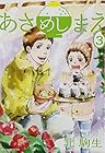 あさめしまえ 第3巻