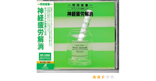 特効音薬 サブリミナル効果による神経疲労解消 Amazon Com Music