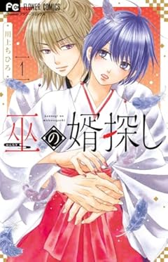 巫の婿探しの最新刊