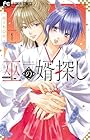巫の婿探し 1巻 （川上ちひろ）