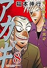 アカギ 闇に降り立った天才 第8巻