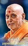 Yugvibhuti Pramukh Swami Maharaj (Gujarati Edition)