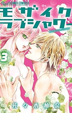 モザイクラブシャワーの最新刊