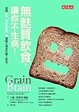 無麩質飲食，讓你不生病！: Grain Brain (Traditional Chinese Edition) by 