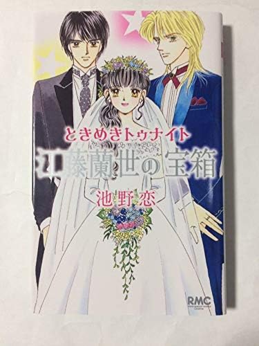 Amazon ときめきトゥナイト 江藤蘭世の宝箱 池野恋 初版 中古本 おもちゃ ホビー