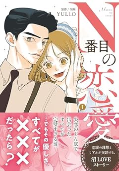 N番目の恋愛の最新刊