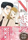 N番目の恋愛 第1巻