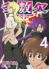 多数欠 第4巻