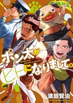 ポン太がヒトになりまして。の最新刊