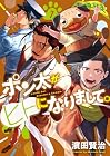 ポン太がヒトになりまして。 第7巻