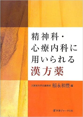 精神科 心療内科に用いられる漢方薬 和豊 稲永 本 通販 Amazon