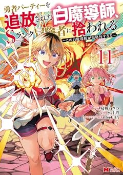 勇者パーティーを追放された白魔導師、Sランク冒険者に拾われる ~この白魔導師が規格外すぎる~の最新刊