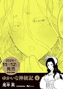 ゆかいな神統記の最新刊