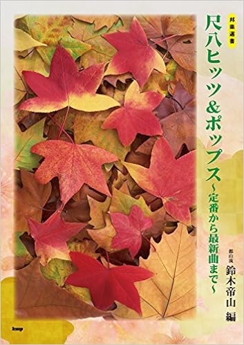 邦楽選書 都山流 尺八ヒッツ ポップス 定番から最新曲まで 楽譜 鈴木 帝山 本 通販 Amazon