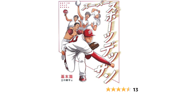 スーパースポーツデッサン 基本篇 立中 順平 9784766118810 Amazon Com Books