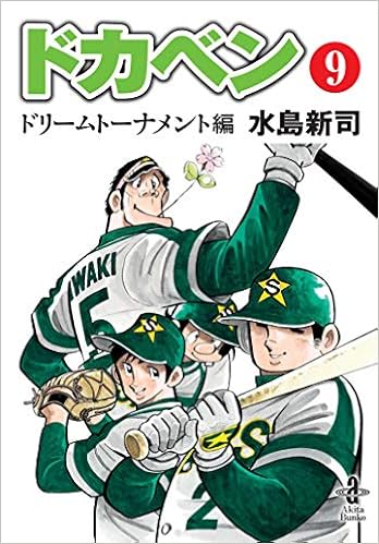 ドカベン ドリームトーナメント編 9 秋田文庫 水島新司 本 通販 Amazon ドカベン ドリームトーナメント編 9 秋田文庫 水島新司 本 通販 Amazon