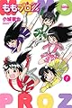 ももプロＺ（１） (月刊少年ライバルコミックス)