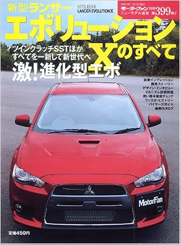 新型ランサーエボリューションxのすべて モーターファン別冊 ニューモデル速報 第399弾 本 通販 Amazon