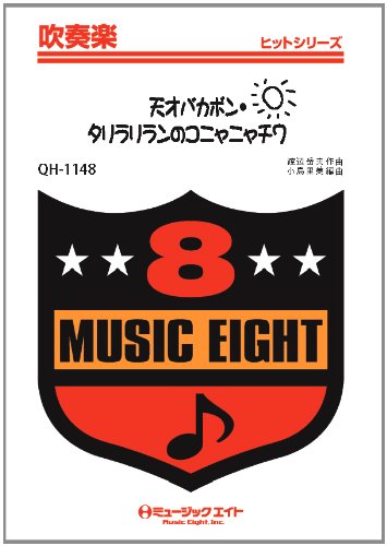 天才バカボン タリラリランのコニャニャチワ 吹奏楽ヒット曲 Qhー1148 編曲 小島里美 小島 里美 本 通販 Amazon