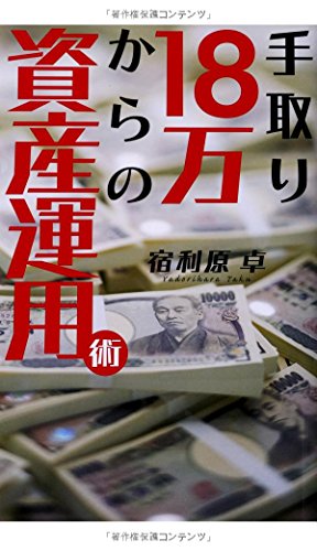 手取り18万からの資産運用術