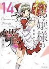 お嬢様の僕 第14巻