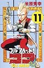 フルアヘッド!ココ 第11巻