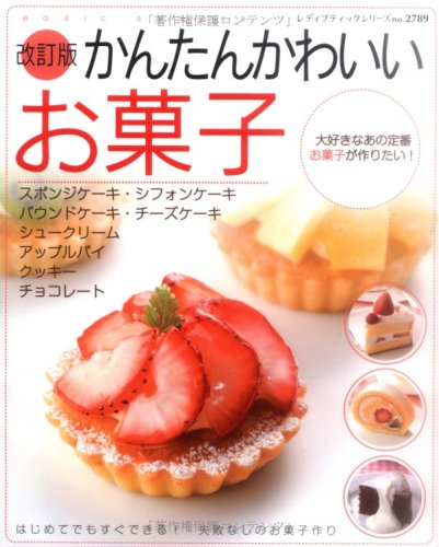 かんたんかわいいお菓子 はじめてでも失敗なしのお菓子作り レディブティックシリーズ 料理 27 Amazon Co Uk Books