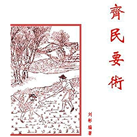 齐民要术 (Chinese Edition) book cover