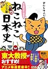マンガでよくわかる ねこねこ日本史 ジュニア版 第13巻