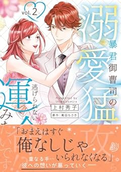 暴君御曹司の溺愛猛攻から逃げられない運命みたいです!?の最新刊