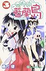 ながされて藍蘭島 第3巻