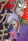 アカギ 闇に降り立った天才 第11巻