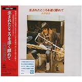 生まれたところを遠く離れて